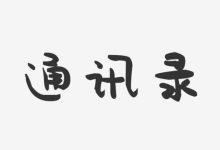 巧用设置,速解通讯录白名单限制-路由网