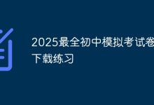 2025初中模拟考原创卷下载练习-路由网