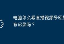 电脑咋看视频号回放,有无观看记录?-路由网