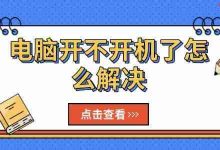 电脑无法开机?快试试这几个解决妙招!-路由网