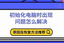 初始化电脑故障?查因重设或系统修复-路由网