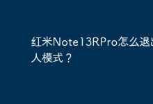 红米Note13RPro如何快捷退出盲人模式?-路由网