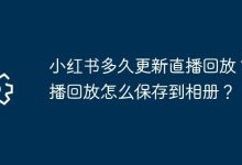 小红书直播回放何时更?咋存相册?-路由网