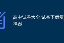 高中试卷宝库:复习下载好帮手-路由网
