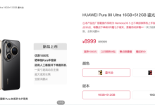 华为Pura 80 Ultra降价,直降千元!-路由网