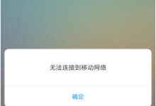 Wi-Fi密码正确,手机却常连不上网-路由网