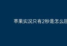 苹果实况照片为何仅显示2秒?-路由网