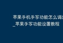 苹果手机手写功能设置教程速览-路由网