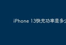 iPhone 13的快充功率具体为多少呢?-路由网
