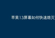 苹果13屏幕,可快速按电源键熄灭。-路由网