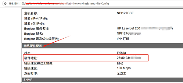 通过网络设置页面查看HP打印机MAC地址