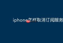 iPhone如何操作取消已订服务?-路由网