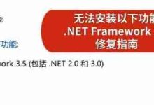 .NET 3.5安装失败?速看修复妙招!-路由网