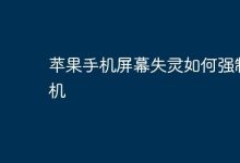 苹果手机屏幕失灵,强制关机可这样做-路由网