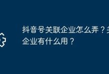 抖音号咋关联企业?关联后有啥益处?-路由网