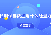 长期存数据,选啥硬盘好?一文秒懂-路由网