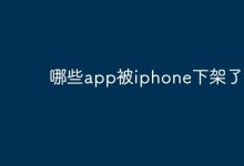 哪些APP遭iPhone应用商店下架了?-路由网