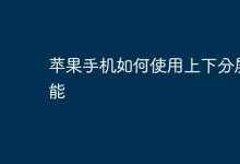 苹果手机如何开启并玩转上下分屏?-路由网