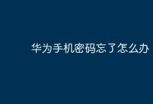 华为手机密码遗忘,如何快速找回?-路由网