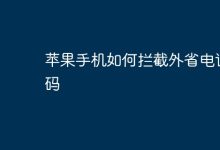 苹果手机设置,拦截外省来电号码。-路由网
