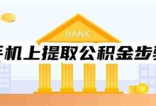 长沙公积金手机提取,几步轻松搞定-路由网
