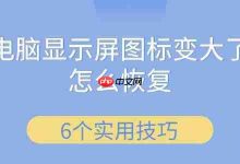 电脑图标变大,六招快速恢复原状-路由网