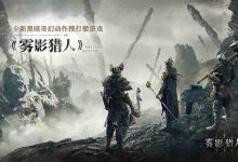 《雾影猎人》9月16日开启国内首测-路由网