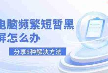 电脑频繁短暂黑屏,六招帮你搞定!-路由网