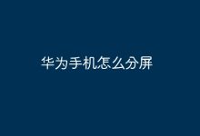 华为手机如何轻松实现分屏操作?-路由网