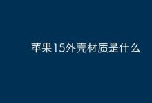 苹果15手机外壳用的是啥材质?-路由网
