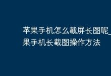苹果手机长截图:巧用内置功能轻松搞定-路由网