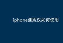 如何玩转iPhone测距仪?简单几步搞定!-路由网