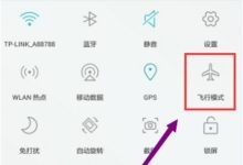 下拉状态栏,点飞行模式图标即开启。-路由网