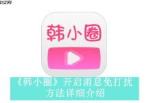韩小圈网页入口,免费畅享韩剧链接-路由网
