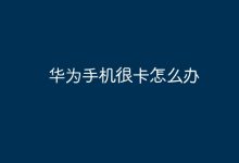 华为手机卡顿,如何快速解决呢?-路由网