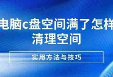 C盘满?用这招快速清理释放空间!-路由网