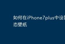 iPhone7plus设置动态壁纸,按此操作!-路由网