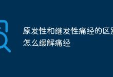 原发继发痛经有别,方法缓解各有招-路由网