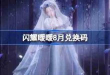 2025闪耀暖暖8月专属兑换码速领!-路由网