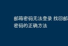 邮箱密码无法登录?这样找回更靠谱-路由网