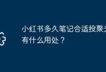 小红书何时投聚光?投聚光有啥用?-路由网