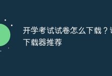 开学考卷咋下载?推荐实用试卷下载器-路由网