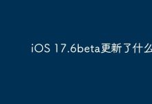 iOS 17.6beta来袭,带来多项新特性!-路由网