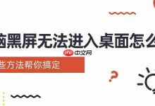 电脑黑屏难进桌面?这些招助你解决-路由网