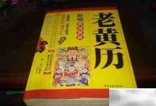 黄历诸事不宜,即当日行事多有不顺。-路由网