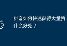 抖音速获多赞攻略及点赞益处简述-路由网