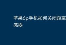苹果6p手机如何禁用距离感应器-路由网