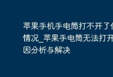 苹果手电筒打不开,原因及解决在此-路由网