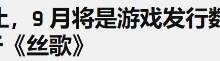 《丝之歌》令众人惧?9月新作量新低-路由网