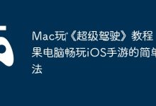 Mac玩《超级驾驶》:iOS手游畅玩指南-路由网